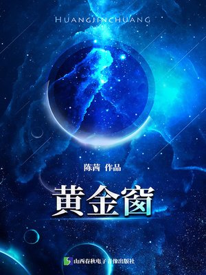 cover image of 黄金窗